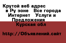 Крутой веб адрес Wordspress в Ру зоне - Все города Интернет » Услуги и Предложения   . Курская обл.